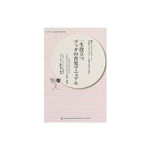 一生役立つブッダの育児マニュアル 親の「どうしたら?」と子供の「どうして?」に答えを出します シリー...
