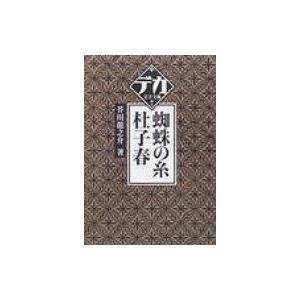 蜘蛛の糸・杜子春 デカ文字文庫 / 芥川龍之介  〔本〕