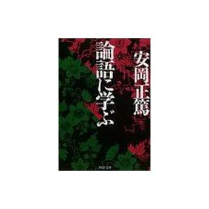論語に学ぶ PHP文庫 / 安岡正篤  〔文庫〕