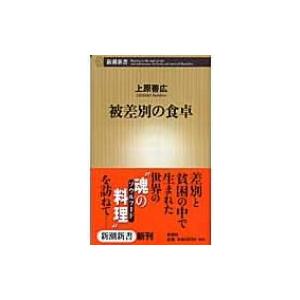 被差別の食卓 新潮新書 電子書籍版 上原善広 B Ebookjapan 通販 Yahoo ショッピング