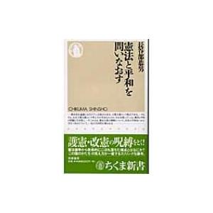 憲法と平和を問いなおす ちくま新書 / 長谷部恭男  〔新書〕