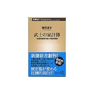 武士の家計簿 「加賀藩御算用者」の幕末維新 新潮新書 / 磯田道史 イソダミチフミ  〔新書〕