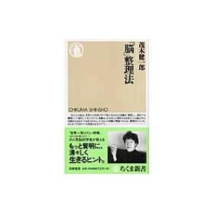 「脳」整理法 ちくま新書 / 茂木健一郎 モギケンイチロウ  〔新書〕