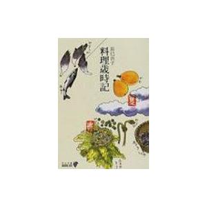 料理歳時記 中公文庫BIBLIO / 辰巳浜子  〔文庫〕