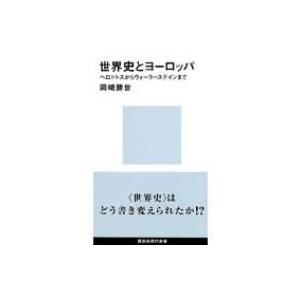 世界史とヨーロッパ ヘロドトスからウォーラーステインまで 講談社現代新書 / 書籍  〔新書〕