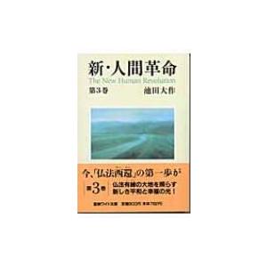 新・人間革命 第3巻 聖教ワイド文庫 / 池田大作 イケダダイサク  〔文庫〕