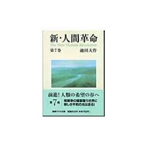 新・人間革命 第7巻 聖教ワイド文庫 / 池田大作 イケダダイサク  〔文庫〕