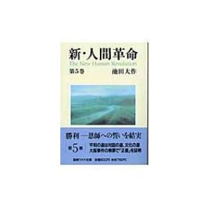 新・人間革命 第5巻 聖教ワイド文庫 / 池田大作 イケダダイサク  〔文庫〕