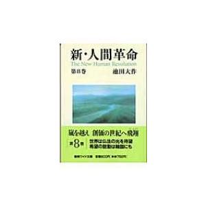 新・人間革命 第6巻 聖教ワイド文庫 / 池田大作 イケダダイサク 〔文庫