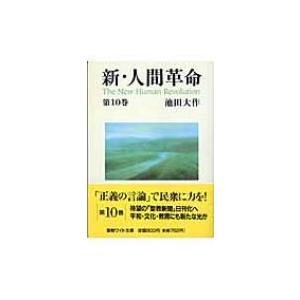 新・人間革命 第16巻 聖教ワイド文庫 / 池田大作 イケダダイサク