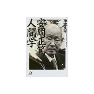 安岡正篤　人間学 講談社プラスアルファ文庫 / 神渡良平著  〔文庫〕