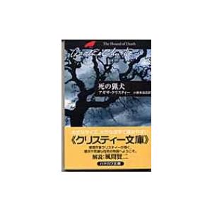 死の猟犬 ハヤカワ文庫 / Agatha Christie アガサクリスティー  〔文庫〕