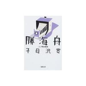 勝海舟 第6巻 明治新政 新潮文庫 / 子母沢寛  〔文庫〕