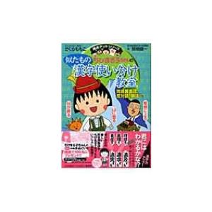 ちびまる子ちゃんの似たもの漢字使い分け教室 同音異義語 反対語 類語など 満点ゲットシリーズ 関根健 Hmv Books Online Yahoo 店 通販 Yahoo ショッピング