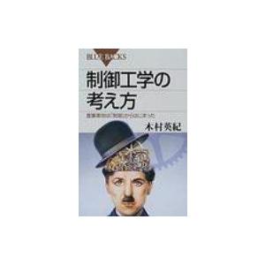 制御工学の考え方 産業革命は「制御」からはじまった ブルーバックス / 木村英紀  〔新書〕