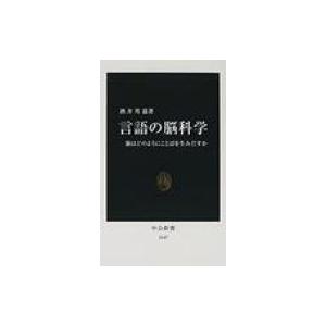 言語の脳科学 脳はどのようにことばを生みだすか 中公新書 / 酒井邦嘉  〔新書〕