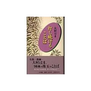 灯し続けることば / 大村はま 〔本〕