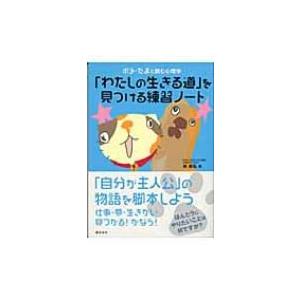 「わたしの生きる道」を見つける練習ノート ポチ・たまと読む心理学 / 林恭弘  〔本〕