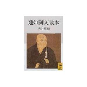 蓮如読本 講談社学術文庫   大谷暢順  〔文庫〕の買取情報