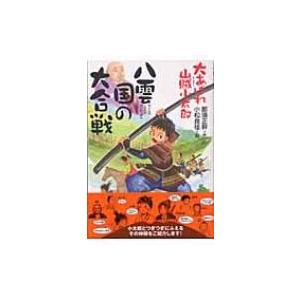 八雲国の大合戦 大あばれ山賊小太郎 / 那須正幹  〔本〕