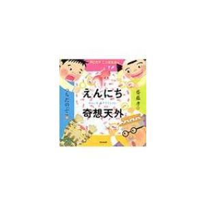 えんにち奇想天外 声にだすことばえほん / 齋藤孝(教育学)  〔絵本〕