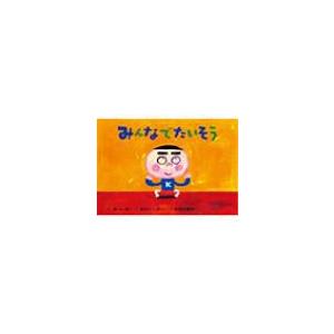 みんなでたいそう ことばとからだであそぼう! かみしばい2・3歳児のふれあいあ / 新沢としひこ  ...