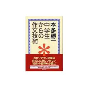 中学生からの作文技術 朝日選書 / 本多勝一