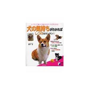 犬の気持ちがわかればしつけはカンタン! 実用BEST　BOOKS / 藤井聡(ドッグトレーナー)  〔本〕 犬の本の商品画像