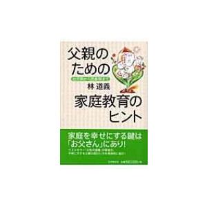 父親のための家庭教育のヒント 幼児期から思春期まで / 林道義著  〔本〕