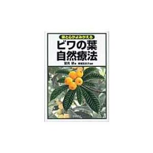 ビワの葉自然療法 体と心がよみがえる / 書籍  〔本〕