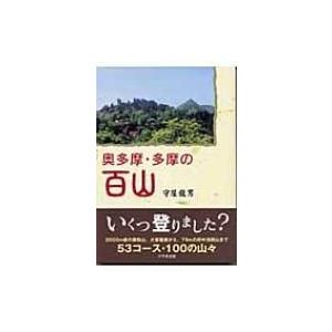 奥多摩・多摩の百山 / 守屋竜男  〔本〕