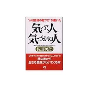 気づく人、気づかぬ人 “人材育成の超プロ”が書いた / 佐藤英郎  〔本〕