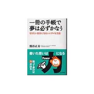 一冊の手帳で夢は必ずかなう なりたい自分になるシンプルな方法 / 熊谷正寿  〔本〕
