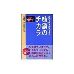 糖鎖のチカラ 病気を防ぎ病気を治す / 安藤幸来  〔本〕