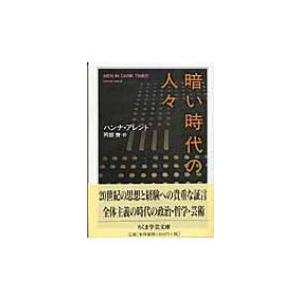 暗い時代の人々 ちくま学芸文庫 / ハナ・アーレント  〔文庫〕
