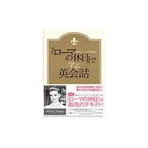 『ローマの休日』で学ぶ英会話 / 村川義郎  〔本〕