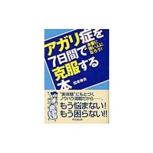 アガリ症を7日間で克服する本 本番に強い人になろう DO　BOOKS / 松本幸夫(コンサルタント)  〔本〕｜hmv