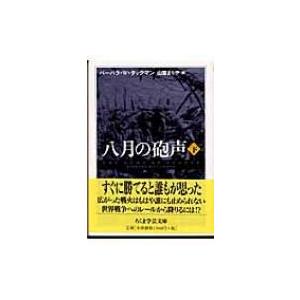 八月の砲声 下 ちくま学芸文庫 / バーバラ・ワーセイム・タックマン  〔文庫〕