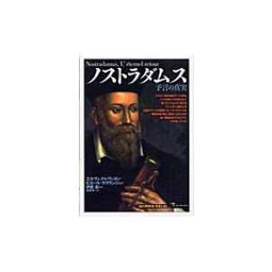 ノストラダムス 予言の真実 「知の再発見」双書 / エルヴェ・ドレヴィヨン  〔全集・双書〕