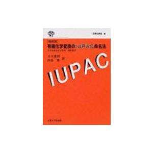 有機化学変換のIUPAC命名法 その名称および記号・線形表示 / 日本化学会  〔本〕