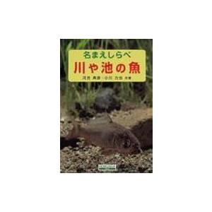 名まえしらべ　川や池の魚 / 河合典彦  〔図鑑〕