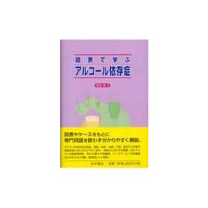 図表で学ぶアルコール依存症 / 長尾博(1951-)  〔本〕