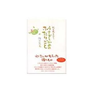 野土花ものがたり うさぎとかめのふたりごと / どこかもここも / 澤田直見 〔本〕 