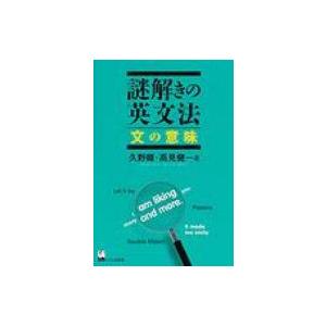 謎解きの英文法　文の意味 / 久野すすむ  〔本〕