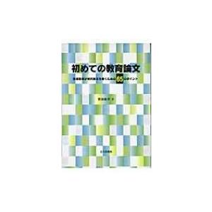 初めての教育論文 現場教師が研究論文を書くための65のポイント