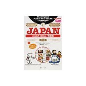 旅の指さし会話帳 21 JAPAN / 榎本年弥  〔本〕