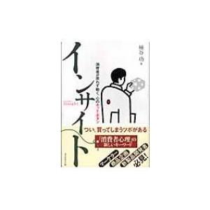 インサイト 消費者が思わず動く 心のホット ボタン 桶谷功 本 3156988 Hmv Books Online Yahoo 店 通販 Yahoo ショッピング