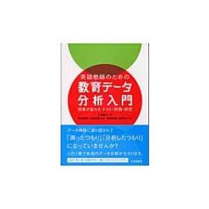 英語教師のための教育データ分析入門 授業が変わるテスト 評価 研究 / 前田啓朗