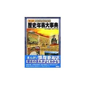 歴史年表大事典 まんが 歴史にきざまれたできごと ムロタニツネ象 本 Hmv Books Online Yahoo 店 通販 Yahoo ショッピング