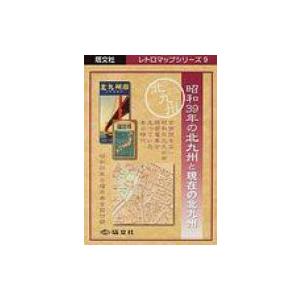昭和39年の北九州と現在の北九州 塔文社レトロマップシリーズ / 書籍  〔全集・双書〕